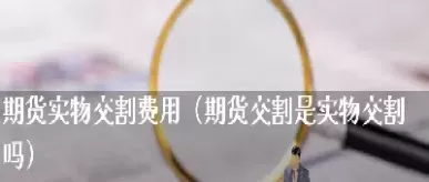 期货每天交割吗(期货每天都要交割吗)_原油直播室_第1张_恒指直播室 期货每天交割吗(期货每天都要交割吗)_https://hz1.wpmee.com_原油直播室_第1张