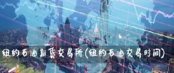 石油期货什么时间上市(石油期货什么时间上市交易)_原油直播室_第1张_恒指直播室 石油期货什么时间上市(石油期货什么时间上市交易)_https://hz1.wpmee.com_原油直播室_第1张