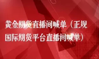国际外汇期货直播(国际期货直播间在线喊单)_https://hz1.wpmee.com_原油直播室_第1张