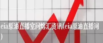 采金原油直播室播(原油直播室直播喊单)_原油直播室_第1张_恒指直播室 采金原油直播室播(原油直播室直播喊单)_https://hz1.wpmee.com_原油直播室_第1张