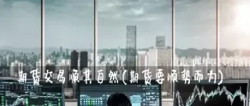 一点通期货直播室(期货超短线直播)_德指直播室_第1张_恒指直播室 一点通期货直播室(期货超短线直播)_https://hz1.wpmee.com_德指直播室_第1张