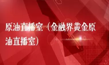 广安国际期货美原油直播间(美原油期货行情实时直播)_恒指直播室_第1张_恒指直播室 广安国际期货美原油直播间(美原油期货行情实时直播)_https://hz1.wpmee.com_恒指直播室_第1张
