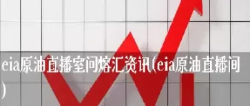 内盘原油直播室(内盘原油和外盘涨跌互现吗)_https://hz1.wpmee.com_原油直播室_第1张