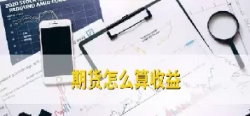 期货交易是按收盘价算的吗(期货交易是按收盘价算的吗为什么)_https://hz1.wpmee.com_原油直播室_第1张