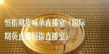 邢台国际期货直播室(期货国际喊单直播室价格)_黄金直播室_第1张_恒指直播室 邢台国际期货直播室(期货国际喊单直播室价格)_https://hz1.wpmee.com_黄金直播室_第1张