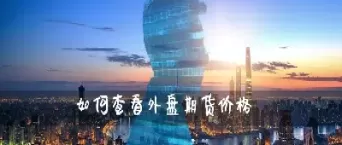 外盘期货交易直播室(外盘24小时期货直播室)_https://hz1.wpmee.com_黄金直播室_第1张