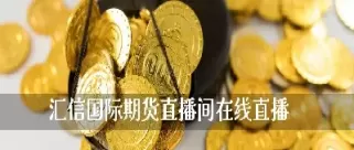 国际期货交易直播间在哪(国际期货直播室直播频道)_恒指直播室_第1张_恒指直播室 国际期货交易直播间在哪(国际期货直播室直播频道)_https://hz1.wpmee.com_恒指直播室_第1张