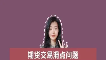 期货限价会有滑点(期货限价是什么意思)_恒指直播室_第1张_恒指直播室 期货限价会有滑点(期货限价是什么意思)_https://hz1.wpmee.com_恒指直播室_第1张