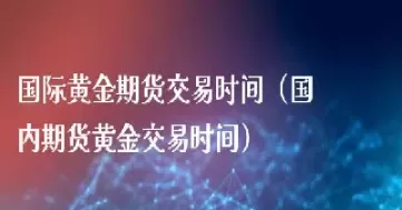 黄金期货交易 汇丰(黄金期货交易汇丰交易时间)_黄金直播室_第1张_恒指直播室 黄金期货交易 汇丰(黄金期货交易汇丰交易时间)_https://hz1.wpmee.com_黄金直播室_第1张