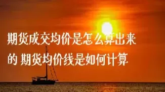 期货卖出价格怎么算(期货卖出价格怎么算的)_https://hz1.wpmee.com_恒指直播室_第1张