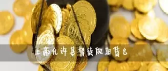 想知道期货怎来路(期货怎么来的)_https://hz1.wpmee.com_黄金直播室_第1张