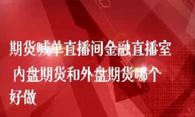 外盘期货直播ba(外盘期货直播理财之家)_https://hz1.wpmee.com_原油直播室_第1张