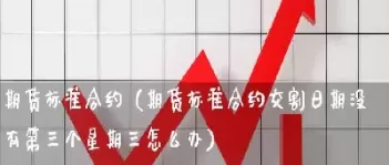 商品期货没有换合约(商品期货没有换合约怎么办)_期货文章_第1张_恒指直播室 商品期货没有换合约(商品期货没有换合约怎么办)_https://hz1.wpmee.com_期货文章_第1张