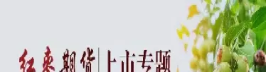 期货红枣在线直播(红枣期货交易时间)_原油直播室_第1张_恒指直播室 期货红枣在线直播(红枣期货交易时间)_https://hz1.wpmee.com_原油直播室_第1张
