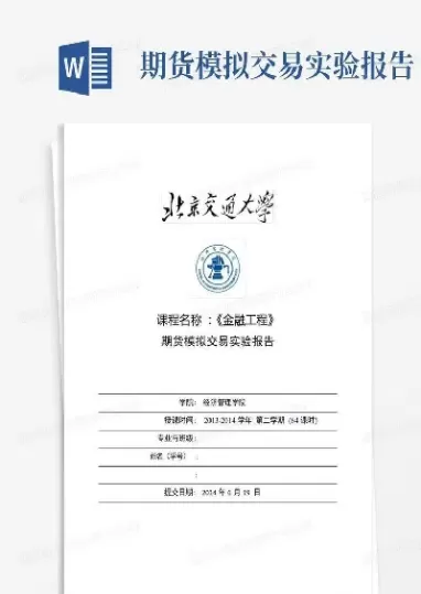 期货实验报告结果与分析(期货技术分析实验报告)_https://hz1.wpmee.com_德指直播室_第1张