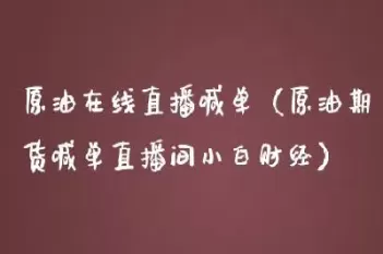 美银原油直播喊单室(摩根原油喊单直播室)_https://hz1.wpmee.com_期货文章_第1张