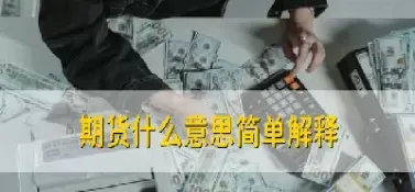 金融期货产品名词解释(金融期货产品名词解释汇总)_黄金直播室_第1张_恒指直播室 金融期货产品名词解释(金融期货产品名词解释汇总)_https://hz1.wpmee.com_黄金直播室_第1张