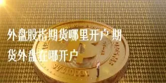 外盘期货为什么交易量这么小(外盘期货为什么交易量这么小呢)_https://hz1.wpmee.com_原油直播室_第1张