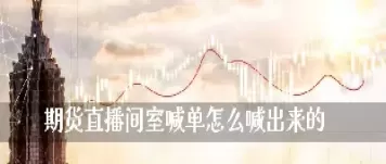 期货喊单直播室金融直播室(国内期货喊单直播间)_原油直播室_第1张_恒指直播室 期货喊单直播室金融直播室(国内期货喊单直播间)_https://hz1.wpmee.com_原油直播室_第1张