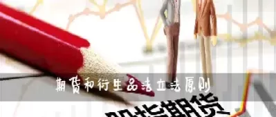 期货的月份选择原则(期货的月份选择原则是什么)_黄金直播室_第1张_恒指直播室 期货的月份选择原则(期货的月份选择原则是什么)_https://hz1.wpmee.com_黄金直播室_第1张