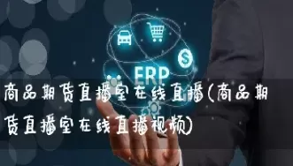 期货聚丙烯直播室在线直播(聚丙烯期货直播)_https://hz1.wpmee.com_德指直播室_第1张