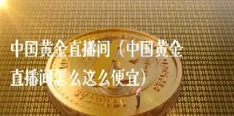 原油黄金白银期货直播间(原油黄金期货财经直播间)_https://hz1.wpmee.com_期货文章_第1张