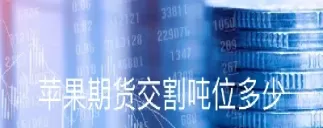 苹果期货未突破高点(苹果期货未突破高点怎么办)_https://hz1.wpmee.com_原油直播室_第1张