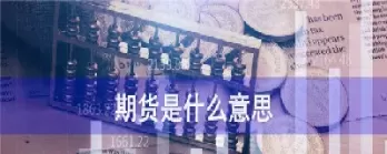 期货交易限价的意思(期货交易限价的意思是什么)_恒指直播室_第1张_恒指直播室 期货交易限价的意思(期货交易限价的意思是什么)_https://hz1.wpmee.com_恒指直播室_第1张