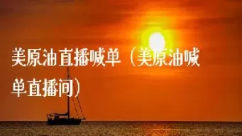 原油喊单直播sohi(原油实盘喊单直播)_恒指直播室_第1张_恒指直播室 原油喊单直播sohi(原油实盘喊单直播)_https://hz1.wpmee.com_恒指直播室_第1张