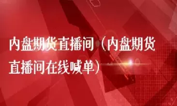 申城财经期货直播间怎么进入的(申城财经直播间)_https://hz1.wpmee.com_德指直播室_第1张