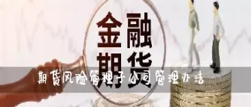 期货风险资金(期货风险资金有哪些)_恒指直播室_第1张_恒指直播室 期货风险资金(期货风险资金有哪些)_https://hz1.wpmee.com_恒指直播室_第1张