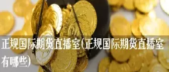 双赢国际期货直播(国际期货直播排行榜)_黄金直播室_第1张_恒指直播室 双赢国际期货直播(国际期货直播排行榜)_https://hz1.wpmee.com_黄金直播室_第1张