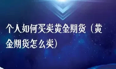 黄金期货买哪种合约(黄金期货买哪种合约好)_https://hz1.wpmee.com_黄金直播室_第1张