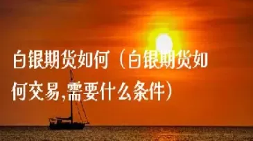 白银期货今日在上期所挂牌交易(白银期货今日在上期所挂牌交易吗)_https://hz1.wpmee.com_恒指直播室_第1张