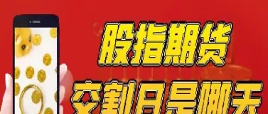 股指期货哪一年上市(股指期货哪一年上市的)_期货文章_第1张_恒指直播室 股指期货哪一年上市(股指期货哪一年上市的)_https://hz1.wpmee.com_期货文章_第1张