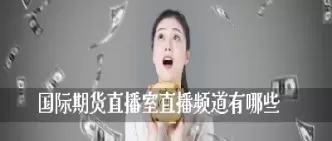 中量国际期货直播(期货中量是什么意思)_https://hz1.wpmee.com_黄金直播室_第1张