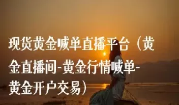 人人财经原油黄金直播间(第一财经黄金原油直播间)_黄金直播室_第1张_恒指直播室 人人财经原油黄金直播间(第一财经黄金原油直播间)_https://hz1.wpmee.com_黄金直播室_第1张