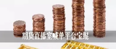 22小时期货直播喊单(国际期货直播喊单)_https://hz1.wpmee.com_期货文章_第1张