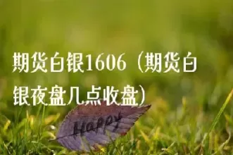 黄金白银期货5日起开始夜盘交易(黄金白银期货5日起开始夜盘交易吗)_https://hz1.wpmee.com_黄金直播室_第1张