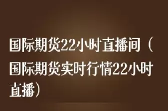 找个期货直播间(找个期货直播间怎么找)_https://hz1.wpmee.com_期货文章_第1张