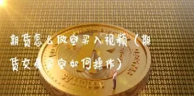 期货做空怎么算盈利(期货做空怎么算盈利的)_https://hz1.wpmee.com_期货文章_第1张
