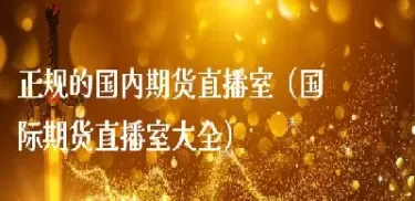 期货搞直播的目的是什么(期货搞直播的目的是什么意思)_https://hz1.wpmee.com_原油直播室_第1张