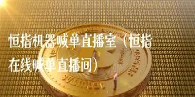 恒指原油黄金喊单直播室(恒指原油外盘直播室)_期货文章_第1张_恒指直播室 恒指原油黄金喊单直播室(恒指原油外盘直播室)_https://hz1.wpmee.com_期货文章_第1张
