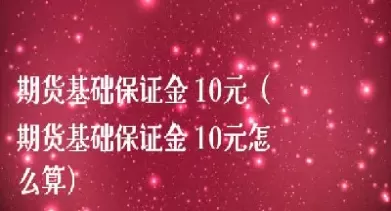 期货保证金怎么算pp(期货保证金怎么算的)_https://hz1.wpmee.com_期货文章_第1张