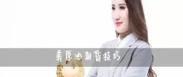 纸白银期货原油投资技巧(纸白银期货最新行情)_黄金直播室_第1张_恒指直播室 纸白银期货原油投资技巧(纸白银期货最新行情)_https://hz1.wpmee.com_黄金直播室_第1张
