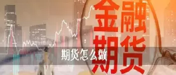 黄金期货应该怎么做(黄金期货应该怎么做交易)_https://hz1.wpmee.com_德指直播室_第1张