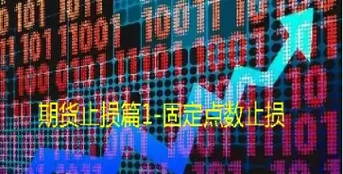 期货止损多大为合适(期货止损多少合适)_黄金直播室_第1张_恒指直播室 期货止损多大为合适(期货止损多少合适)_https://hz1.wpmee.com_黄金直播室_第1张