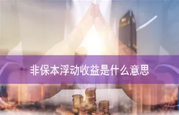 期货平推保本是什么意思(期货平推单是什么意思)_https://hz1.wpmee.com_原油直播室_第1张