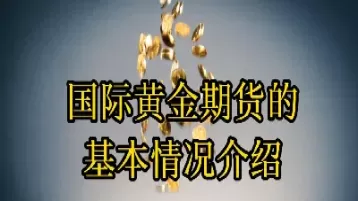 期货黄金有什么规律(期货黄金有什么规律和要求)_https://hz1.wpmee.com_恒指直播室_第1张