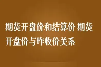 期货开盘价跟收盘一样么(期货开盘收盘时间)_https://hz1.wpmee.com_原油直播室_第1张